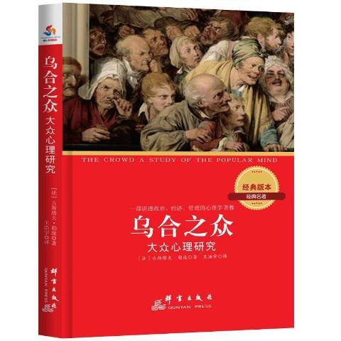 烏合之眾：大眾心理研究(2015年群言出版社出版的圖書)