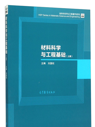 材料科學與工程基礎（上冊）