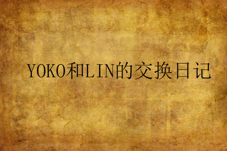 YOKO和LIN的交換日記