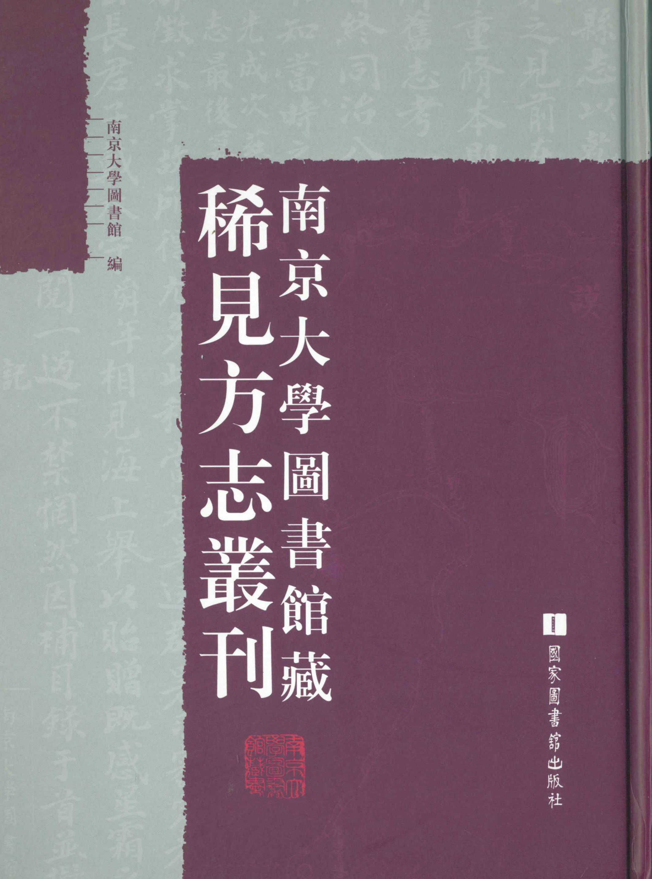 南京大學圖書館藏稀見方誌叢刊