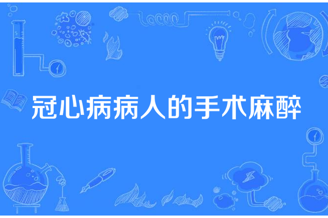 冠心病病人的手術麻醉