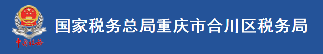 國家稅務總局重慶市合川區稅務局