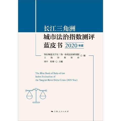 長江三角洲城市法治指數測評藍皮書