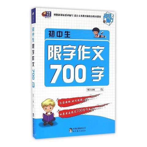 國中生限字作文700字(2016年現代教育出版社出版的圖書)