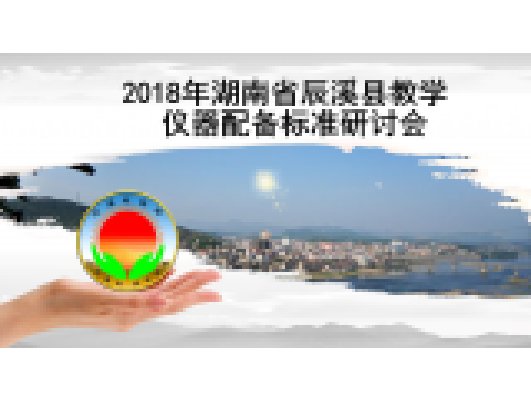 2018年辰溪教學儀器配備標準研討會