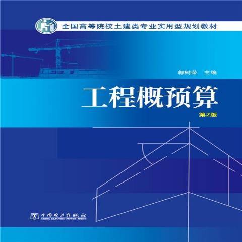 工程概預算(2015年中國電力出版社出版的圖書)