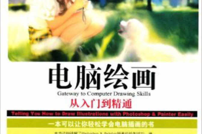 電腦繪畫(中央編譯出版社2010年4月1日出版書籍)