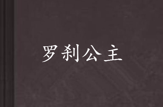 羅剎公主(言情小說《羅剎公主》)