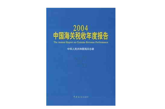 2004中國海關稅收年度報告