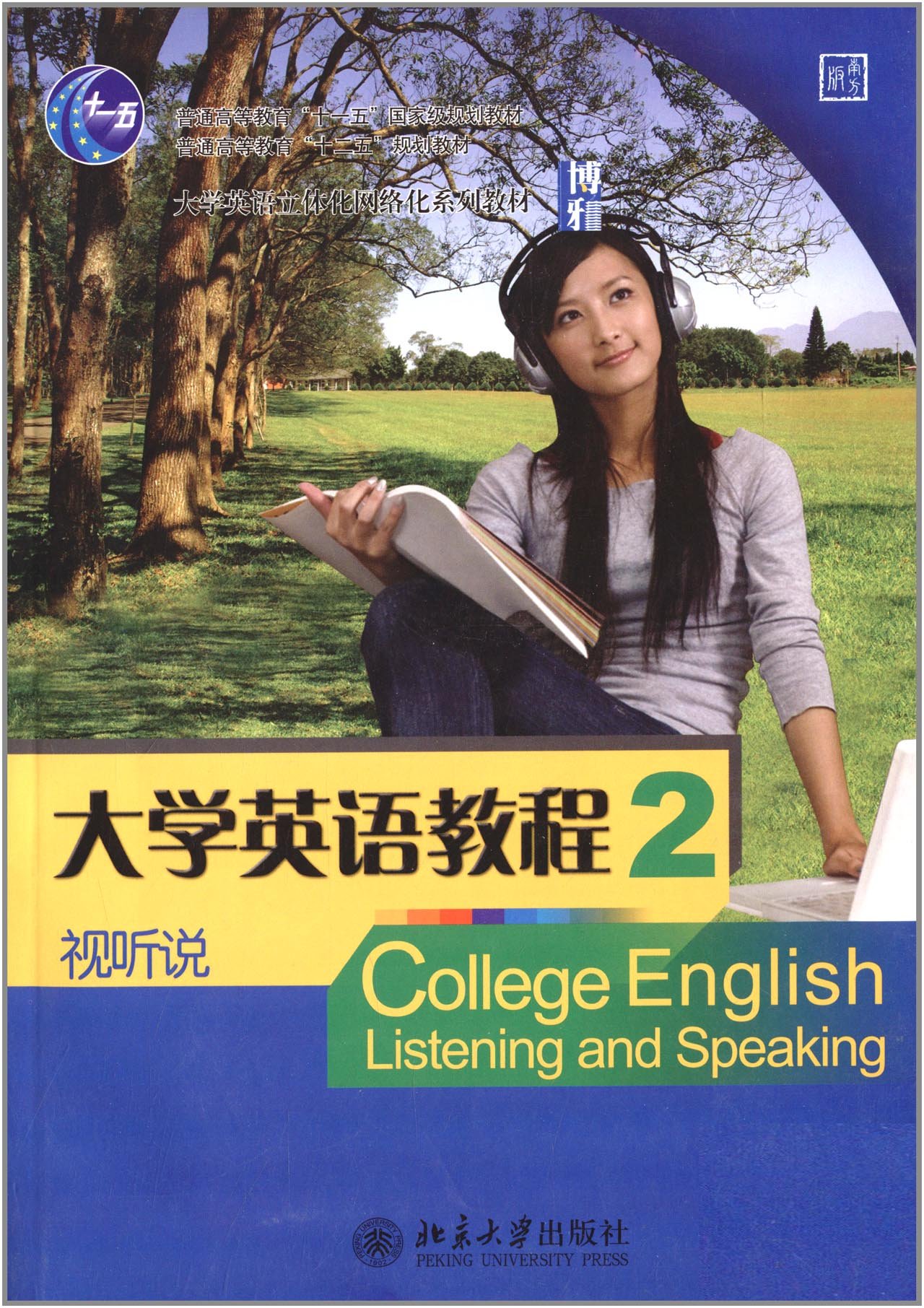 大學英語教程2：視聽說