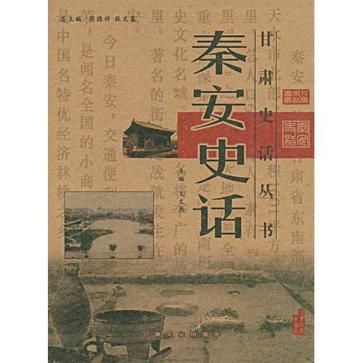 秦安史話/甘肅史話叢書