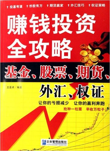 賺錢投資全攻略：基金