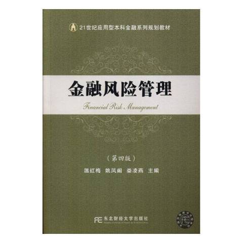 金融風險管理(2018年東北財經大學出版社出版的圖書)