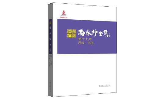 潘家錚全集第十七卷序跋·書信