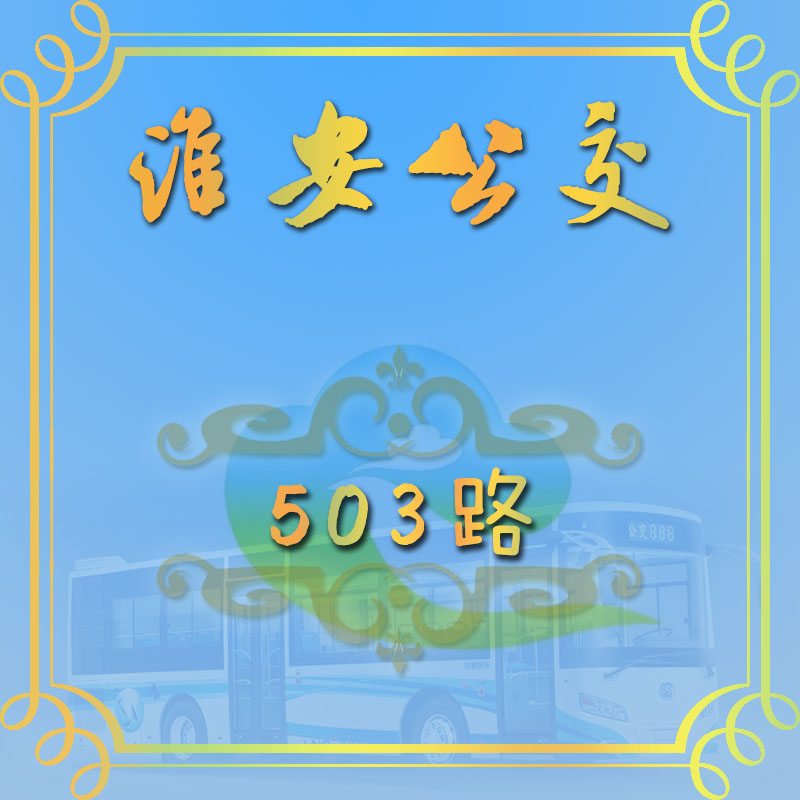 淮安公交503路