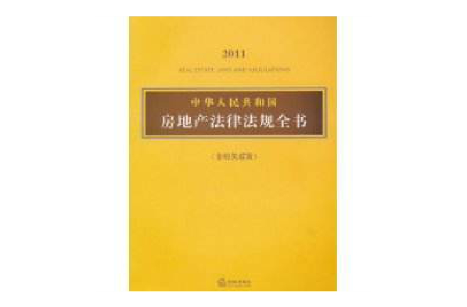 2011中華人民共和國房地產法律法規全書