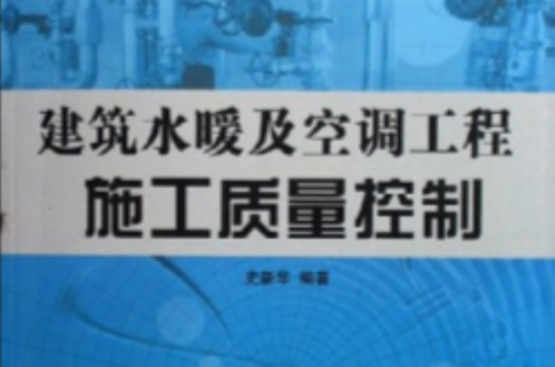 建築水暖及空調工程施工質量控制