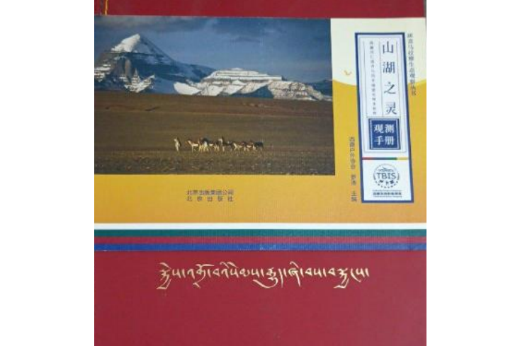 山湖之靈：西藏岡仁波齊與瑪旁雍錯生物多樣性觀測手冊