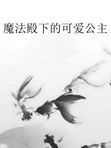 魔法殿下的可愛公主