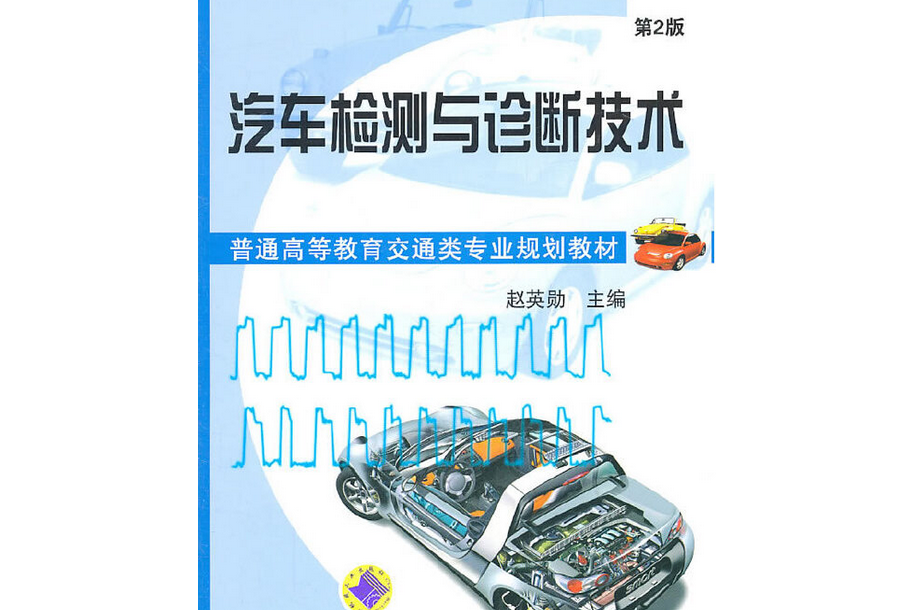 21世紀全國套用型本本科大機械系列實用規劃教材汽車檢測與診斷技術