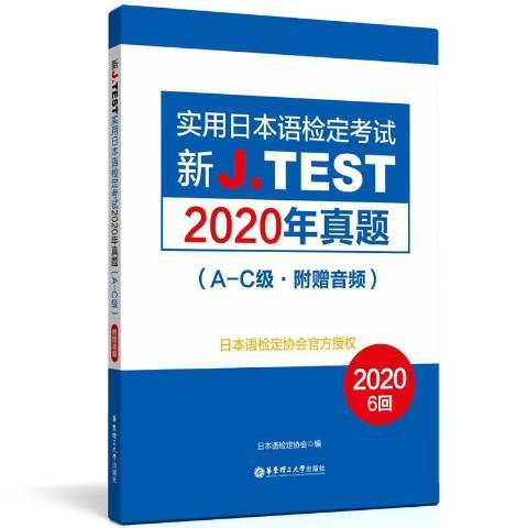 新J.TEST實用日本語檢定考試2020年真題：A-C級