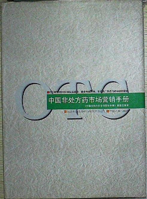 中國非處方藥市場行銷手冊