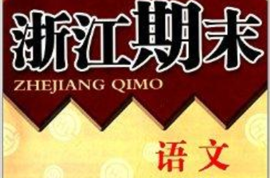 勵耘書業·浙江期末：1年級語文