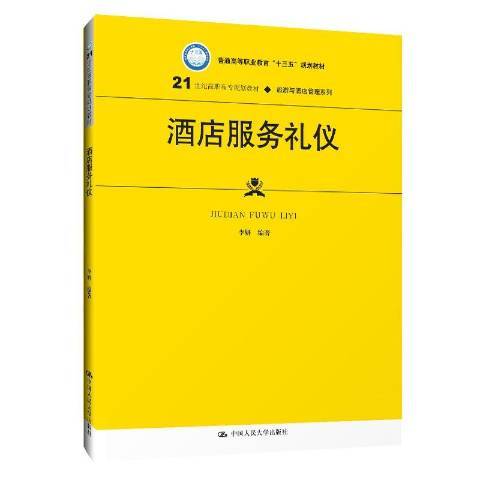 酒店服務禮儀(2019年中國人民大學出版社出版的圖書)