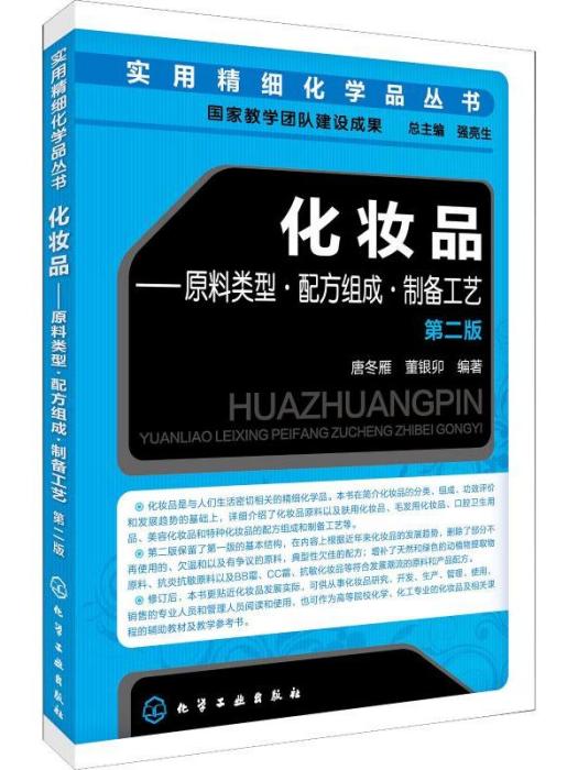 化妝品——原料類型·配方組成·製備工藝（第二版）