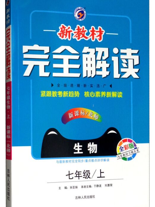 新教材完全解讀七年級上生物