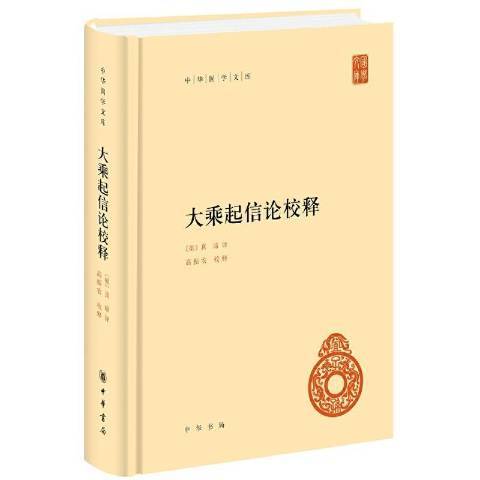 大乘起信論校釋(2020年中華書局出版的圖書)