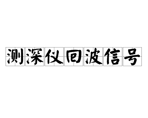 測深儀回波信號