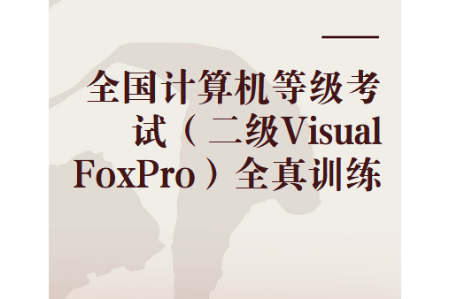 全國計算機等級考試（二級Visual FoxPro）全真訓練