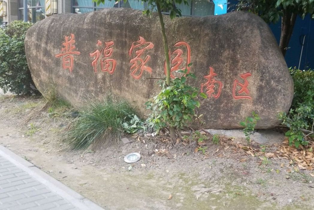 普福家園南區