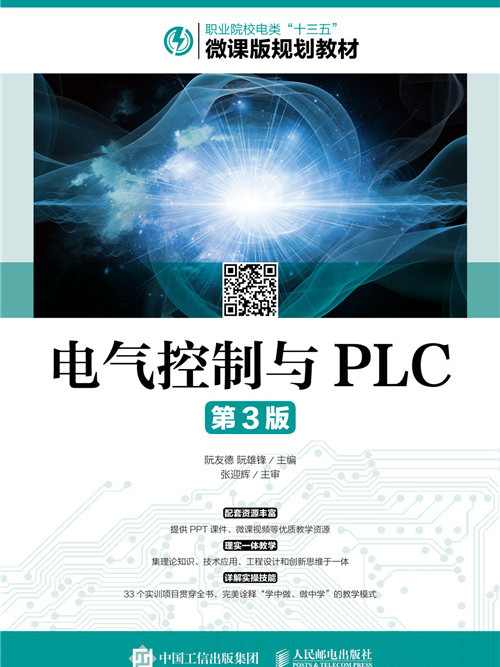 電氣控制與PLC（第3版）