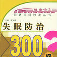 失眠防治300問