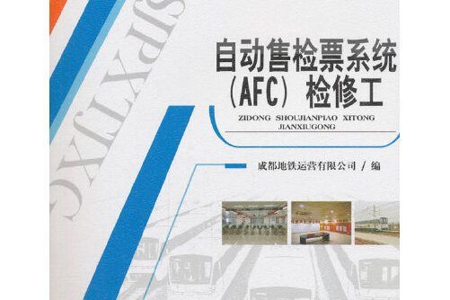 自動售檢票系統(AFC)檢修工