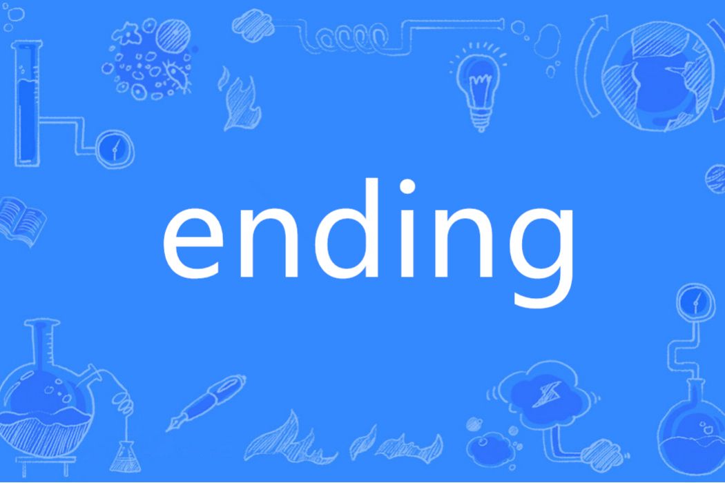 Ending(英語單詞)