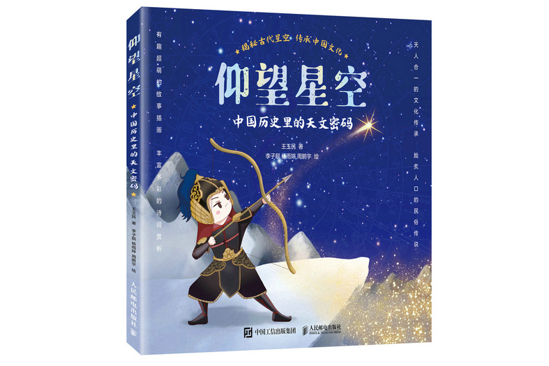 仰望星空：中國歷史里的天文密碼(2022年人民郵電出版社出版的圖書)