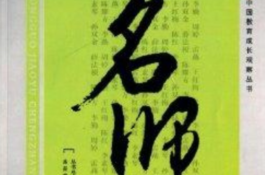 中國教育成長觀察叢書·名師：江蘇語文