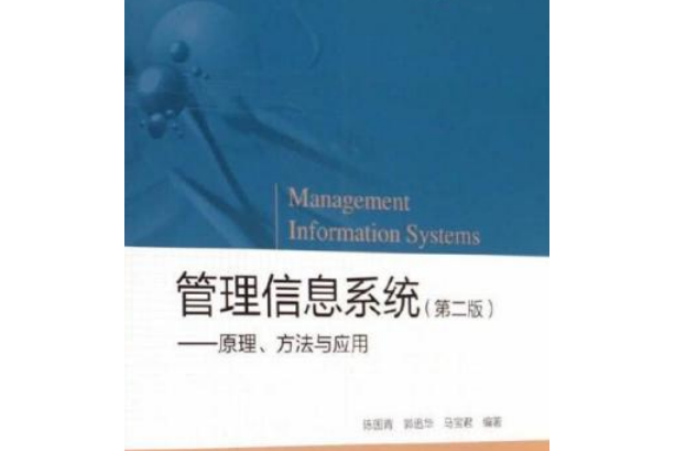 管理信息系統（第二版）)--原理、方法與套用