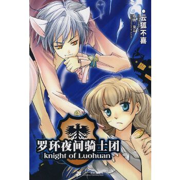 輕之翼從書：羅環夜間騎士團(羅環夜間騎士團)