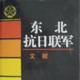 東北抗日聯軍（套裝共3冊）