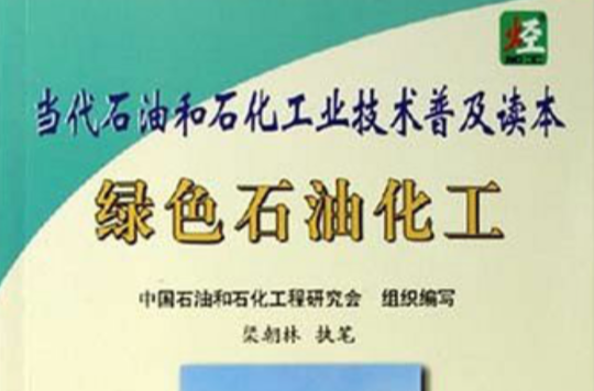 當代石油和石化工業技術普及讀本綠色石油化工