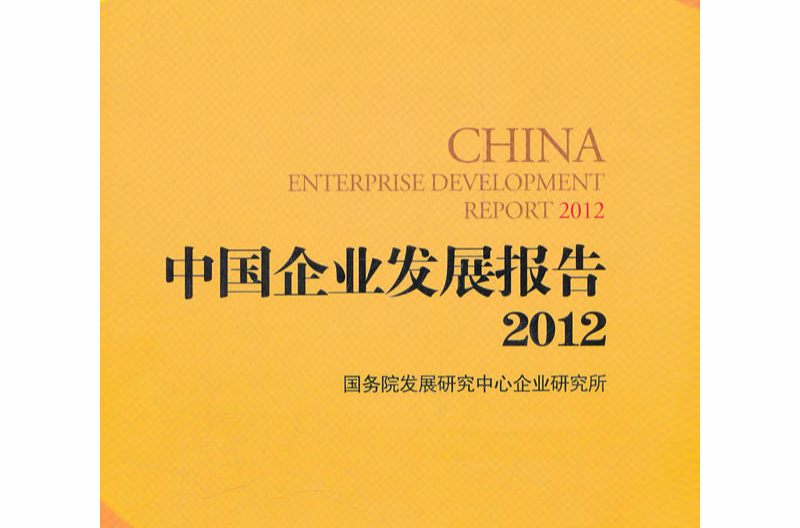 中國企業發展報告2012