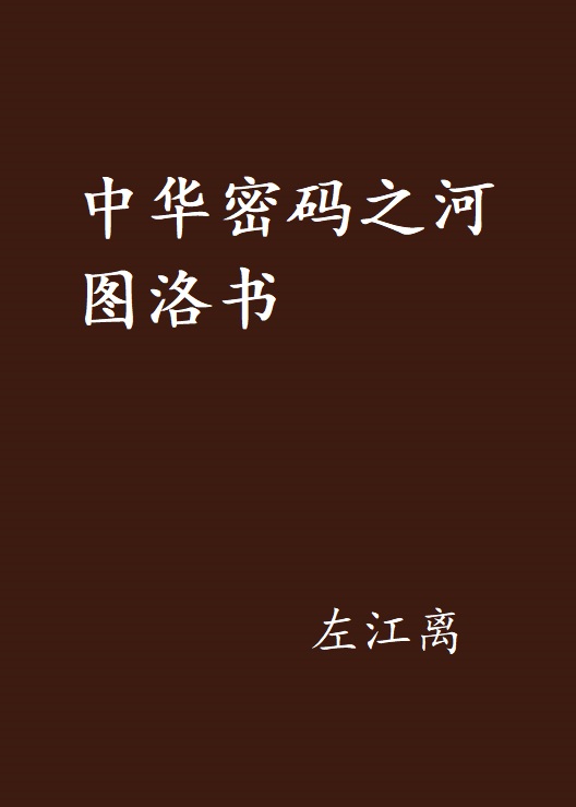 中華密碼之河圖洛書