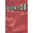 如何推行5S：塑造人的品質