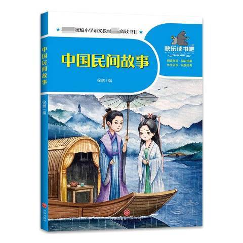 中國民間故事(2020年四川天地出版社出版的圖書)