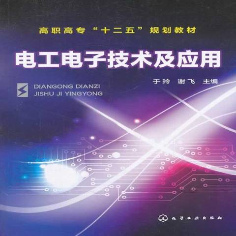 電工電子技術及套用(2014年化學工業出版社出版的圖書)