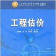 21世紀高等學校規劃教材·工程估價